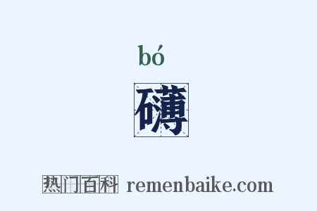 礴是什么意思的图片